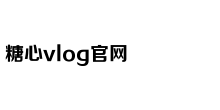 糖心vlog